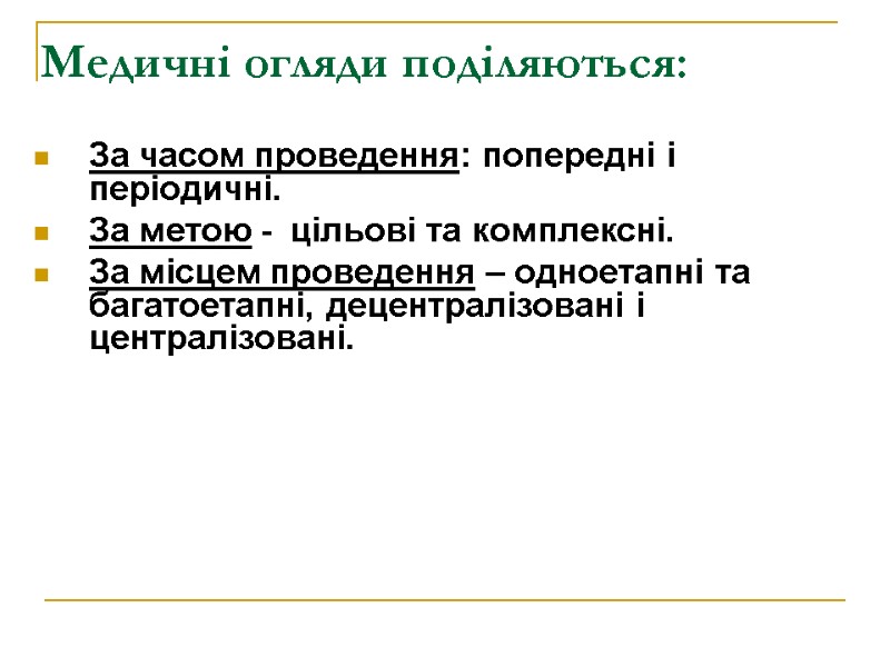 Медичні огляди поділяються: За часом проведення: попередні і періодичні. За метою -  цільові